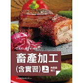 畜產加工(含實習)(上)(第2版)