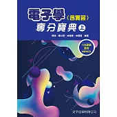 電子學(含實習)奪分寶典(上)(5版)