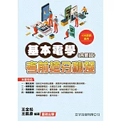 基本電學(含實習)考前搶分秘笈(108課綱)(2版)