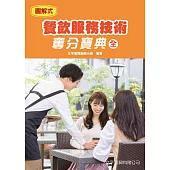 餐飲服務技術奪分寶典