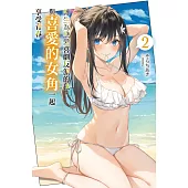 轉生為戀愛喜劇反派的我，與喜愛的女角一起享受青春(02)