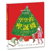 空空的聖誕襪〔銀色祝福版〕(好書大家讀最佳兒童讀物，史上最受歡迎聖誕繪本)