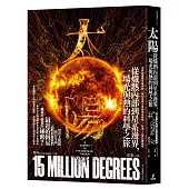 太陽：從熾熱內部到星系邊界，一場光與熱的科學之旅