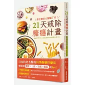 愛吃糖是大腦騙了你!21天戒除糖癮計畫：日本抗老名醫的科學斷糖控醣法，輕鬆和肥胖×三高×失眠×癌症說bye