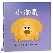 小淘氣【認知學習×社會情緒人際互動×語言發展】上市狂銷五萬本的超人氣寶寶書《小毛球》系列作品