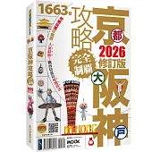 京都‧大阪‧神戶攻略完全制霸2026