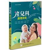 產兒科護理技術(5版)