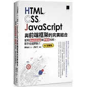HTML/CSS/JavaScript與前端框架的完美結合：使用Bootstrap與PWA技術，新手從這開始!(AI加強版)