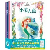 迪士尼公主繪本套書01(白雪公主、小美人魚、仙履奇緣)