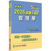研究所2026試題大補帖【管理學】(112~114年試題)