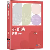 公司法體系書(4版)