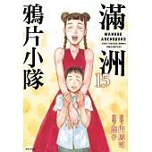 滿洲鴉片小隊(15)