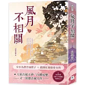 風月不相關(三)