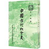 中國古代社會史(POD)