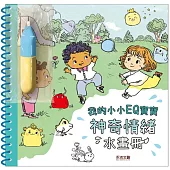 我的小小畫冊EQ寶寶：神奇情緒水畫冊