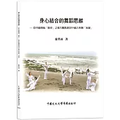 身心結合的舞蹈思維──從中國傳統「動形」之養生觀點探討中國古典舞「身韻」(POD)