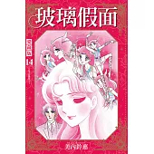 玻璃假面 愛藏版 14(首刷限定版)
