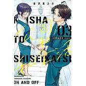 公司和私生活-ON AND OFF- 3