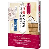 馬桶原本是給馬用的嗎?：從古人詞語學文化常識4