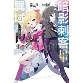 暗影刺客異域1 ~存在感薄弱的最強忍者~ (首刷限定版)