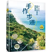 【夢幻步道系列1・全方位工具箱】手作步道：達人帶路，體驗人與自然的雙向療癒(暢銷經典版)