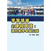 學習領導的課程實踐：邁向教學卓越之路
