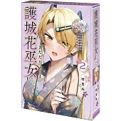 護城花巫女 (2) 特裝版
