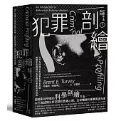 犯罪手法系列7-犯罪剖繪：從行為證據分析洞察犯罪者思維，揭開犯罪現場行為密碼的專業實證指南