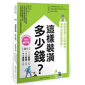 這樣裝潢，多少錢?搞懂各種工法和價格，精準分配控制預算!【全新修訂版】