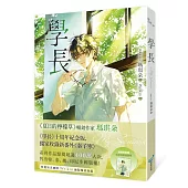學長【十年紀念版】(《夏日的檸檬草》作者暢銷愛情經典作品)