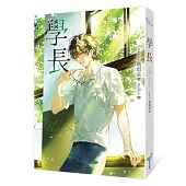 學長【限量浪漫珍藏書衣版】(《夏日的檸檬草》作者暢銷愛情經典作品)