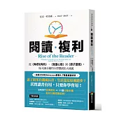 閱讀複利：從《與成功有約》、《致富心態》到《原子習慣》，每天15分鐘用小習慣滾出大成就