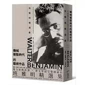 機械複製時代的藝術作品：班雅明精選集(修訂新版)