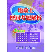 地政士歷屆考題解析 (第4版)