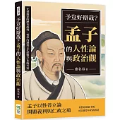 予豈好辯哉?孟子的人性論與政治觀：先秦儒家的歷史語境、哲學內涵與文化影響之系統考察