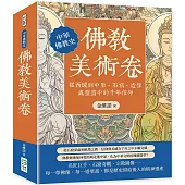 佛教美術卷：從西域到中原，石窟、造像與壁畫中的千年信仰