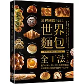 金牌團隊不藏私的世界麵包全工法【暢銷修訂版】 ：50款歐、美、日、台經典麵包，從基礎做法到應用調理一次學會!
