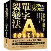 單字裂變法——從500單直升3500高階單字：學得快、記得牢!掌握詞源邏輯，陌生單字一眼秒懂