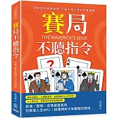 賽局不聽指令：理解規則再做選擇，社畜升級打怪的底層邏輯