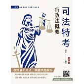 2026行政法概要(司法特考四等適用)(最新試題100%題題詳解)(贈廖震老師行政法解題心法)(十二版)