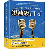 說話致勝，完美掌控局勢的「領袖級口才」(全新修訂版)：提問說理×交際應酬×引薦祝賀×規勸拒絕，從簡單表達到深度溝通，面對各種尷尬場合皆能應對自如