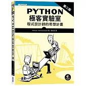 Python極客實驗室 |程式設計師的奇想計畫 第二版