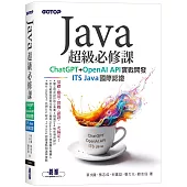 Java超級必修課：ChatGPT+OpenAI API實戰開發、ITS Java國際認證