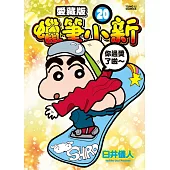 蠟筆小新 愛藏版 20(首刷附錄版)