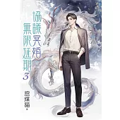 協議冥婚，無限延期 3