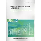 我國簽訂區域貿易協定之工會角色與因應策略