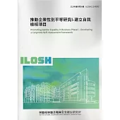 推動企業性別平等研究I：建立自我檢核項目