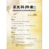 展望與探索月刊23卷10期(114/10)