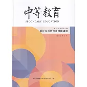 中等教育季刊76卷3期2025/09：新住民語教育及相關議題