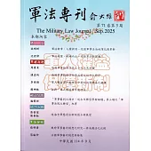 軍法專刊71卷3期-2025.09